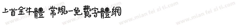 上首金牛体 常规字体转换